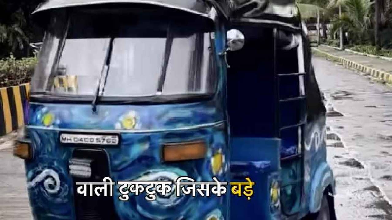 काही वर्षांपूर्वी तिने आपली कार विकून रिक्षा खरेदी केली आणि त्यानंतर ती स्वतः रिक्षा चालवताना दिसते. तिच्या या अनोख्या अंदाजामुळे तिला ‘टुकटुक रानी’ म्हणूनही ओळख मिळाली.