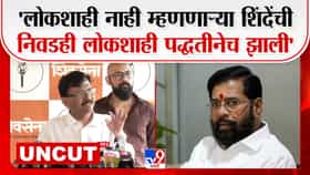 'लोकशाही नाही म्हणणाऱ्या शिंदेंची निवडही लोकशाही पद्धतीनेच झाली' राऊतांची टीका