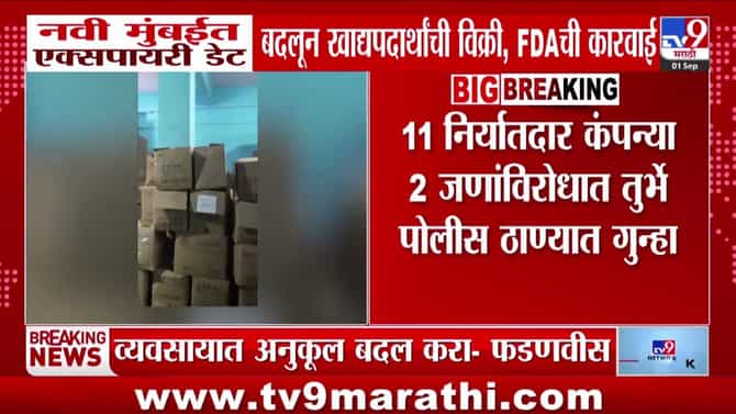 नवी मुंबईत एक्सपायरी डेट बदलून खाद्यपदार्थांची विक्री; एफडीए आणि गुन्हे शाखेची मोठी कारवाई