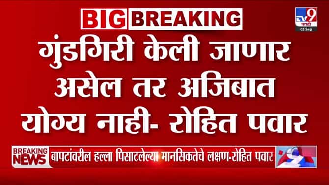 विद्यानंद बापट हल्ल्याप्रकरणी रोहित पवारांची तीव्र प्रतिक्रिया; गुंडगिरी अजिबात योग्य नाही