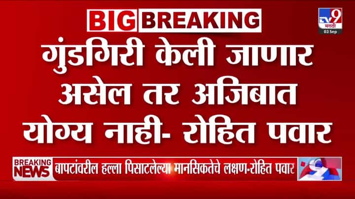 विद्यानंद बापट हल्ल्याप्रकरणी रोहित पवारांची तीव्र प्रतिक्रिया; गुंडगिरी अजिबात योग्य नाही विद्यानंद बापट हल्ल्याप्रकरणी रोहित पवारांची तीव्र प्रतिक्रिया; गुंडगिरी अजिबात योग्य नाही