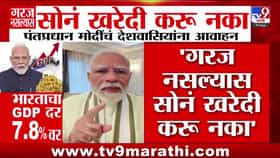 अनावश्यक सोने खरेदी आणि परदेशी प्रवास टाळा, पंतप्रधान मोदींचे आवाहन