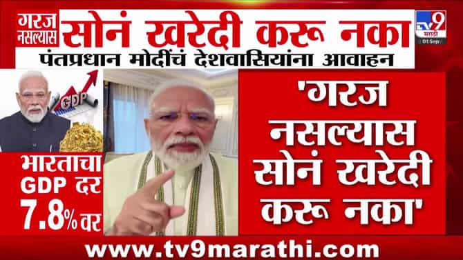 अनावश्यक सोने खरेदी आणि परदेशी प्रवास टाळा, पंतप्रधान मोदींचे आवाहन