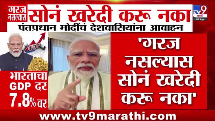 अनावश्यक सोने खरेदी आणि परदेशी प्रवास टाळा, पंतप्रधान मोदींचे आवाहन अनावश्यक सोने खरेदी आणि परदेशी प्रवास टाळा, पंतप्रधान मोदींचे आवाहन