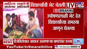 नाशिकमध्ये 16 दिवसांपासून उपोषणावर असलेल्या आदिवासी विद्यार्थ्यांशी आदित्य ठाकरे यांचा संवाद