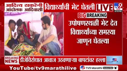 आदित्य ठाकरेंनी नाशिकमध्ये आंदोलक आदिवासी विद्यार्थ्यांची घेतली भेट-1748282
