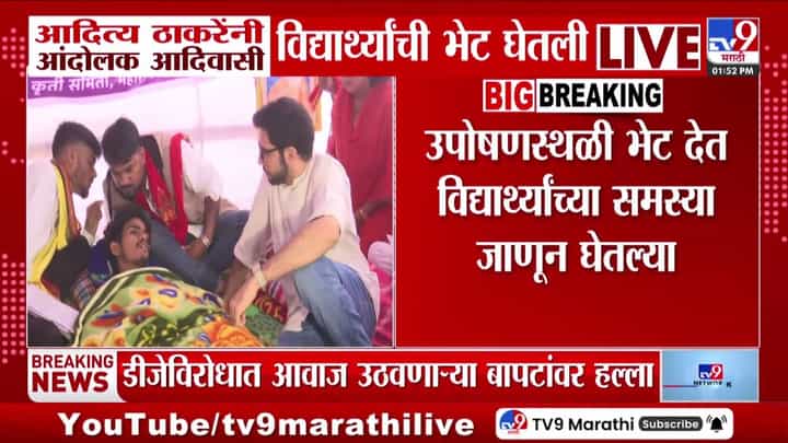 नाशिकमध्ये 16 दिवसांपासून उपोषणावर असलेल्या आदिवासी विद्यार्थ्यांशी आदित्य ठाकरे यांचा संवाद नाशिकमध्ये 16 दिवसांपासून उपोषणावर असलेल्या आदिवासी विद्यार्थ्यांशी आदित्य ठाकरे यांचा संवाद