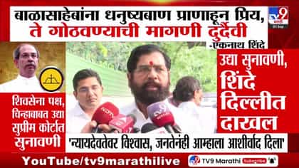 शिवसेना पक्षचिन्हावर उद्या सुनावणी; एकनाथ शिंदे दिल्लीत दाखल-1747006