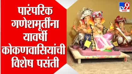 कोकणात फेटेवाले आणि धोतर नेसलेल्या पारंपरिक गणेशमूर्तींना वाढती मागणी-1748285