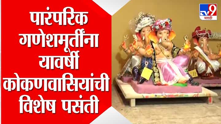 कोकणात फेटेवाले आणि धोतर नेसलेल्या पारंपरिक गणेशमूर्तींना वाढती मागणी कोकणात फेटेवाले आणि धोतर नेसलेल्या पारंपरिक गणेशमूर्तींना वाढती मागणी