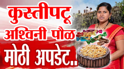 मुलाच्या तोंडात चॉकलेट असतानाच कुस्तीपटू अश्विनी पौळ यांनी थेट...
