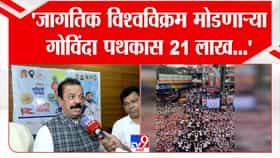 ठाण्यात आमदार रवींद्र फाटक यांच्या संकल्प प्रतिष्ठानची दहीहंडी विश्वविक्रमासाठी सज्ज