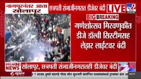 नागपूरनंतर आता सोलापूर आणि छत्रपती संभाजीनगरात डीजे आणि लेझर लाईटवर बंदी