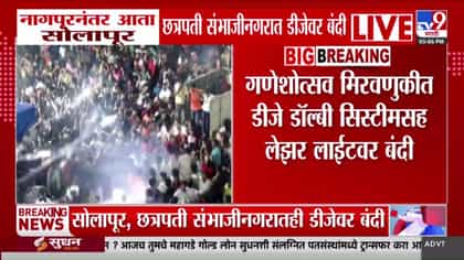 नागपूरनंतर आता सोलापूर आणि संभाजीनगरात डीजे आणि लेझर लाईटवर बंदी-1749198