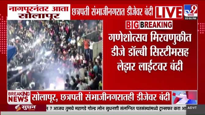 नागपूरनंतर आता सोलापूर आणि छत्रपती संभाजीनगरात डीजे आणि लेझर लाईटवर बंदी