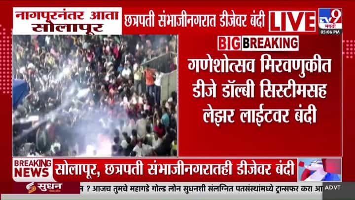 नागपूरनंतर आता सोलापूर आणि छत्रपती संभाजीनगरात डीजे आणि लेझर लाईटवर बंदी नागपूरनंतर आता सोलापूर आणि छत्रपती संभाजीनगरात डीजे आणि लेझर लाईटवर बंदी