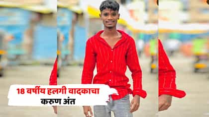 विसर्जन मिरवणुकीत नको तेच घडलं, हलगी वादक दगावला, थेट ट्रॉलीखाली....