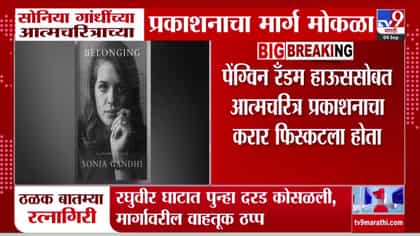 सोनिया गांधी आत्मचरित्र बिलॉन्गिंग हार्परकॉलिन्स इंडिया प्रकाशित करणार-1749200