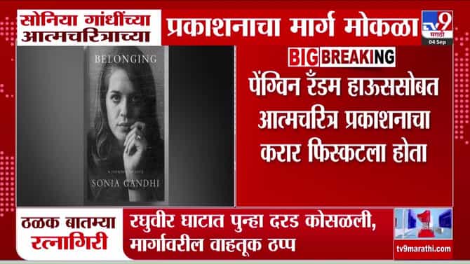 सोनिया गांधींच्या बिलॉन्गिंग: अ जर्नी ऑफ लव आत्मचरित्राचा मार्ग मोकळा, हार्परकॉलिन्स करणार प्रकाशन