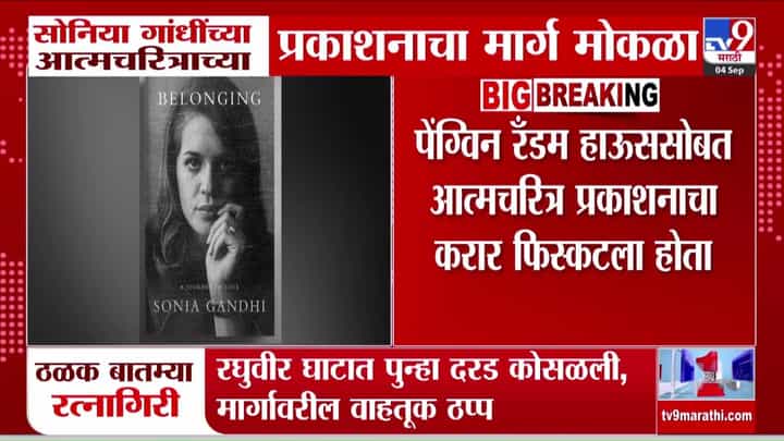 सोनिया गांधींच्या बिलॉन्गिंग: अ जर्नी ऑफ लव आत्मचरित्राचा मार्ग मोकळा, हार्परकॉलिन्स करणार प्रकाशन सोनिया गांधींच्या बिलॉन्गिंग: अ जर्नी ऑफ लव आत्मचरित्राचा मार्ग मोकळा, हार्परकॉलिन्स करणार प्रकाशन
