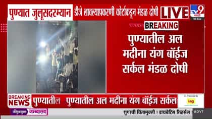 डीजे परवानगीशिवाय वाजवला, पुण्यातील मंडळाला कोर्टाकडून दोषी ठरवून दंड-1749207
