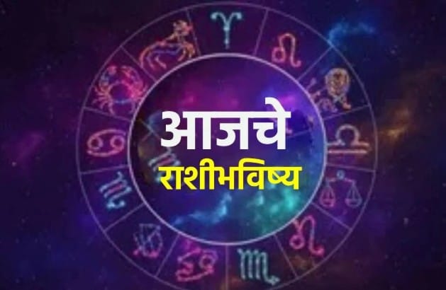 5 September 2026 Horoscope : मेष : आज वैवाहिक जीवनात जोडीदारासोबत एखाद्या महत्त्वाच्या विषयावर चर्चा होऊ शकते. करिअरमध्ये नवीन जबाबदारी मिळण्याची शक्यता असून तुमच्या कामाची दखल घेतली जाईल. नवीन नोकरीच्या शोधात असणाऱ्यांना चांगली संधी मिळू शकते. नवीन घर घेण्याचा विचार करत असाल तर आर्थिक बाजू तपासून निर्णय घ्या. कुटुंबासोबत छोट्या प्रवासाचे नियोजन होण्याची शक्यता आहे.