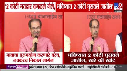 मतदार यादीतील फेरफारवरून उद्धव ठाकरेंनी शिंदे गटावर साधला निशाणा-1749211