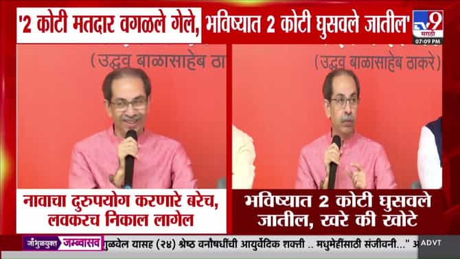 उद्धव ठाकरेंचा गंभीर आरोप: महाराष्ट्रातून दोन कोटी मतदार वगळले, भविष्यात बनावट मतदारांचा धोका