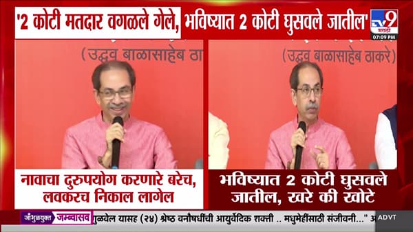 उद्धव ठाकरेंचा गंभीर आरोप: महाराष्ट्रातून दोन कोटी मतदार वगळले, भविष्यात बनावट मतदारांचा धोका