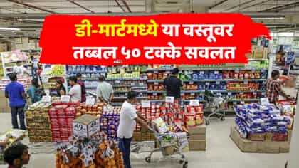 बाहेर 100 रुपयांना मिळणारी वस्तू डी मार्टमध्ये फक्त 50 रुपयांना, सर्वा.