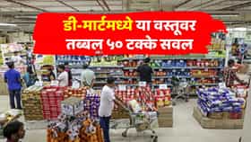 बाहेर 100 रुपयांना मिळणारी वस्तू डी मार्टमध्ये फक्त 50 रुपयांना, सर्वात मोठं डिस्काऊंट