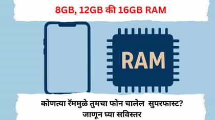 8GB, 12GB की 16GB कोणत्या रॅममुळे तुमचा फोन चालेल सुपरफास्ट?.