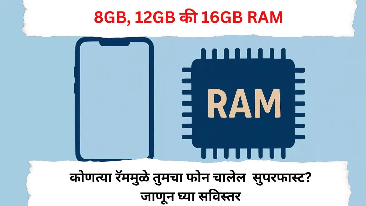 8GB, 12GB की 16GB कोणत्या रॅममुळे तुमचा फोन चालेल सुपरफास्ट? जाणून घ्या सविस्तर 8GB, 12GB की 16GB कोणत्या रॅममुळे तुमचा फोन चालेल सुपरफास्ट? जाणून घ्या सविस्तर