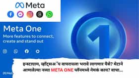 Meta One Plan : इन्स्टाग्राम, व्हॉट्सअॅप वापरायला भरावे लागणार पैसे? मेटाने आणलेल्या नव्या मेटा वन प्लॅनमध्ये नेमकं काय? वाचा...