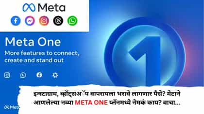 Meta One Plan : इन्स्टाग्राम, व्हॉट्सअॅप वापरायला भरावे लागणार पैसे?.