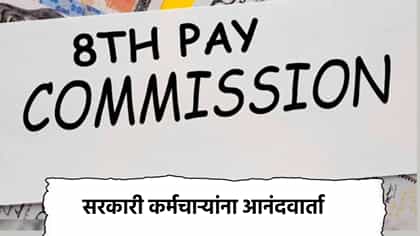 8th Pay Commission: सरकारी कर्मचाऱ्यांना एरिअरचे 18 लाख मिळणार