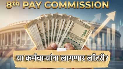 8th Pay Commission: कोणत्या कर्मचाऱ्यांना लागणार लॉटरी?