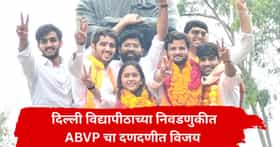 DUSU Election Result 2026 : दिल्ली विद्यापीठाच्या निवडणुकीत एबीव्हीपीचा डंका; अध्यक्ष, सचिवपदावर विजय; नेमका निकाल काय?