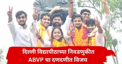 दिल्ली विद्यापीठाच्या निवडणुकीत एबीव्हीपीचा डंका, नेमका निकाल काय?.