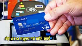 आता थेट ATM मधूनच नवं कोरं कार्ड, बँकेच्या फेऱ्या थांबणार, ग्राहकांना मोठा दिलासा काय?