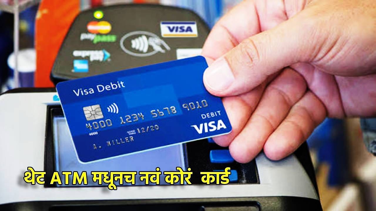 आता थेट ATM मधूनच नवं कोरं कार्ड, बँकेच्या फेऱ्या थांबणार, ग्राहकांना मोठा दिलासा काय? आता थेट ATM मधूनच नवं कोरं कार्ड, बँकेच्या फेऱ्या थांबणार, ग्राहकांना मोठा दिलासा काय?