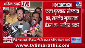 आदित्य ठाकरेंची केंद्र सरकारवर टीका, महाराष्ट्रातून प्रकल्प गुजरातला...