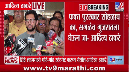 आदित्य ठाकरेंची केंद्र सरकारवर टीका, महाराष्ट्रातून प्रकल्प गुजरातला...