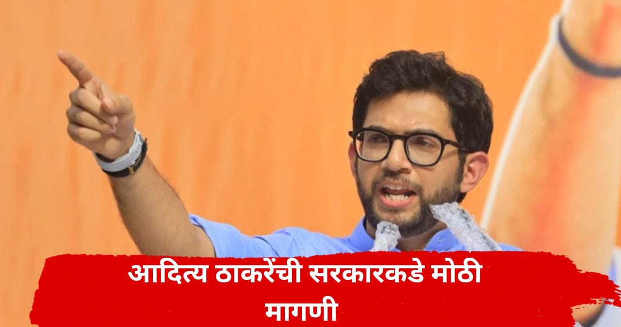Aaditya Thackeray : महाराष्ट्राचा दुष्काळ आणखी गंभीर होणार, आदित्य ठाकरेंकडून भीती व्यक्त, परभणीतून केली मोठी मागणी Aaditya Thackeray : महाराष्ट्राचा दुष्काळ आणखी गंभीर होणार, आदित्य ठाकरेंकडून भीती व्यक्त, परभणीतून केली मोठी मागणी