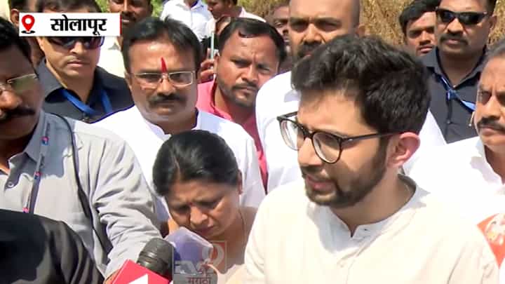 Video: दुष्काळ बाजूला ठेव, बांधावर जाऊन...राज्यात दुष्काळ जाहीर होताच आदित्य ठाकरेंचे महत्त्वाचे विधान! Video: दुष्काळ बाजूला ठेव, बांधावर जाऊन...राज्यात दुष्काळ जाहीर होताच आदित्य ठाकरेंचे महत्त्वाचे विधान!
