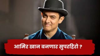 Aamir Khan Movie: आमिर खान बनणार सुपरहिरो ? जुन्या मित्राची मिळाली साथ, दिग्दर्शकही ठरला !