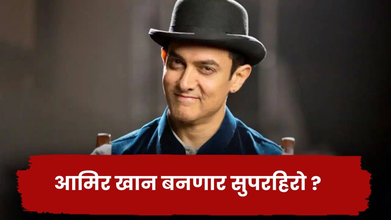Aamir Khan Movie: आमिर खान बनणार सुपरहिरो ? जुन्या मित्राची मिळाली साथ, दिग्दर्शकही ठरला ! Aamir Khan Movie: आमिर खान बनणार सुपरहिरो ? जुन्या मित्राची मिळाली साथ, दिग्दर्शकही ठरला !