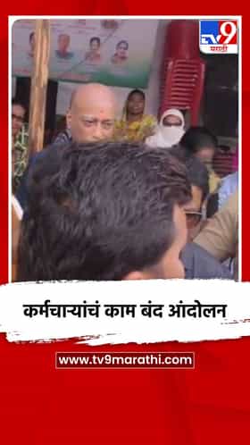 कर्मचाऱ्यांचं काम बंद आंदोलन