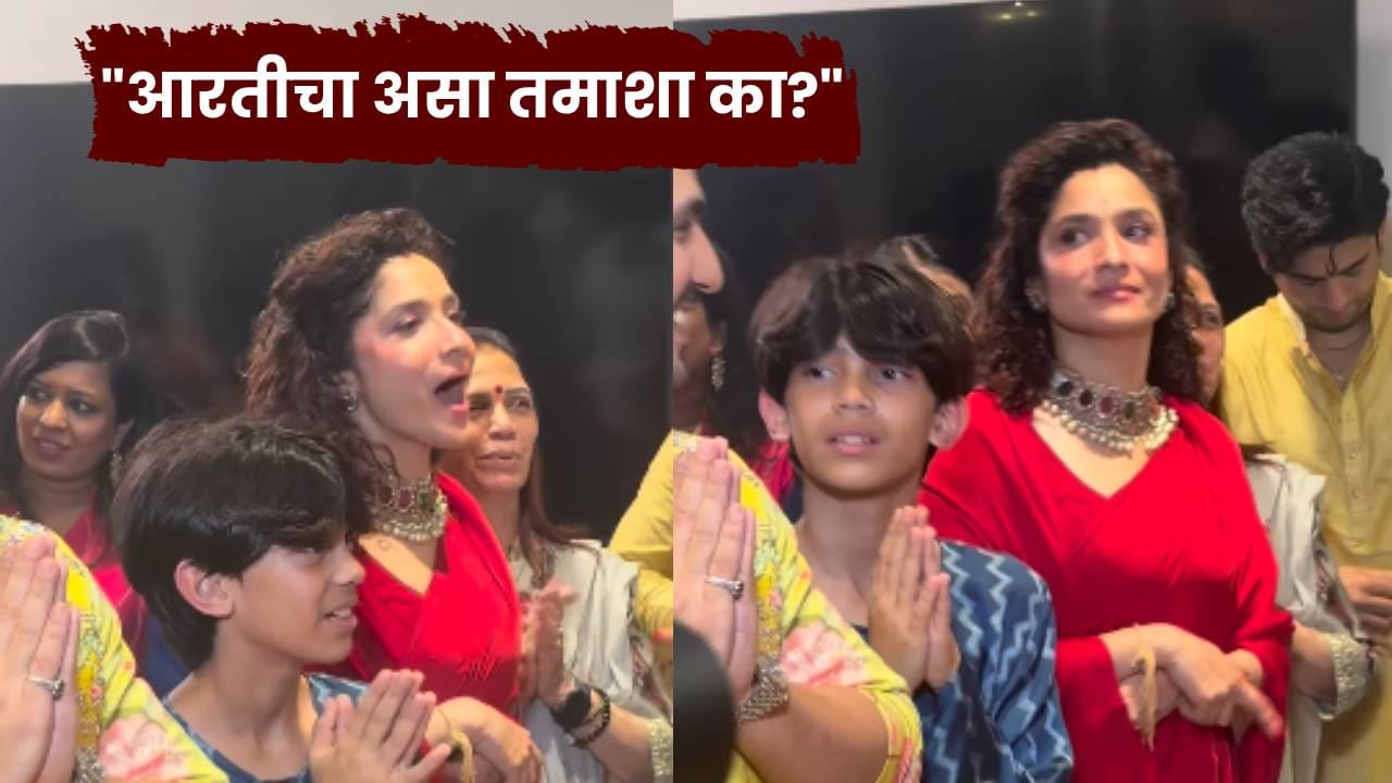 Ankita Lokhande: आरतीचा असा तमाशा का? ही वेडी झालीये का? अंकिता लोखंडेच्या वागण्यावर भडकले नेटकरी Ankita Lokhande: आरतीचा असा तमाशा का? ही वेडी झालीये का? अंकिता लोखंडेच्या वागण्यावर भडकले नेटकरी