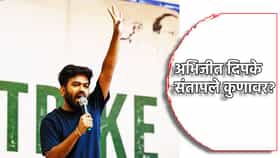 'जा आणि गळ्यात भाजपचा पट्टा घाला!' अभिजीत दिपके कुणावर संतापले? ममता बॅनर्जीच्या समर्थनार्थ मैदानात
